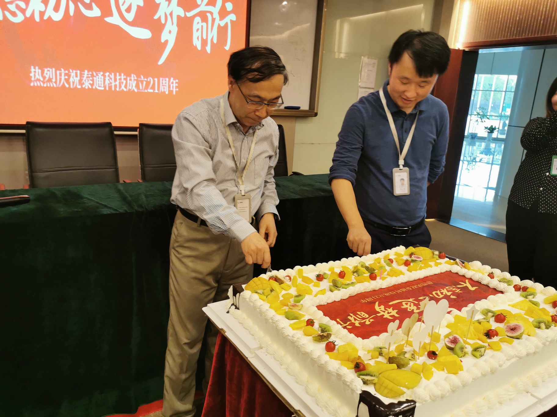 不忘初心，逐夢(mèng)前行——泰通科技舉辦成立21周年慶祝活動(dòng)